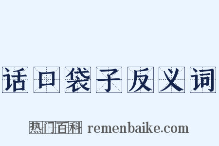 话口袋子反义词是什么意思的图片